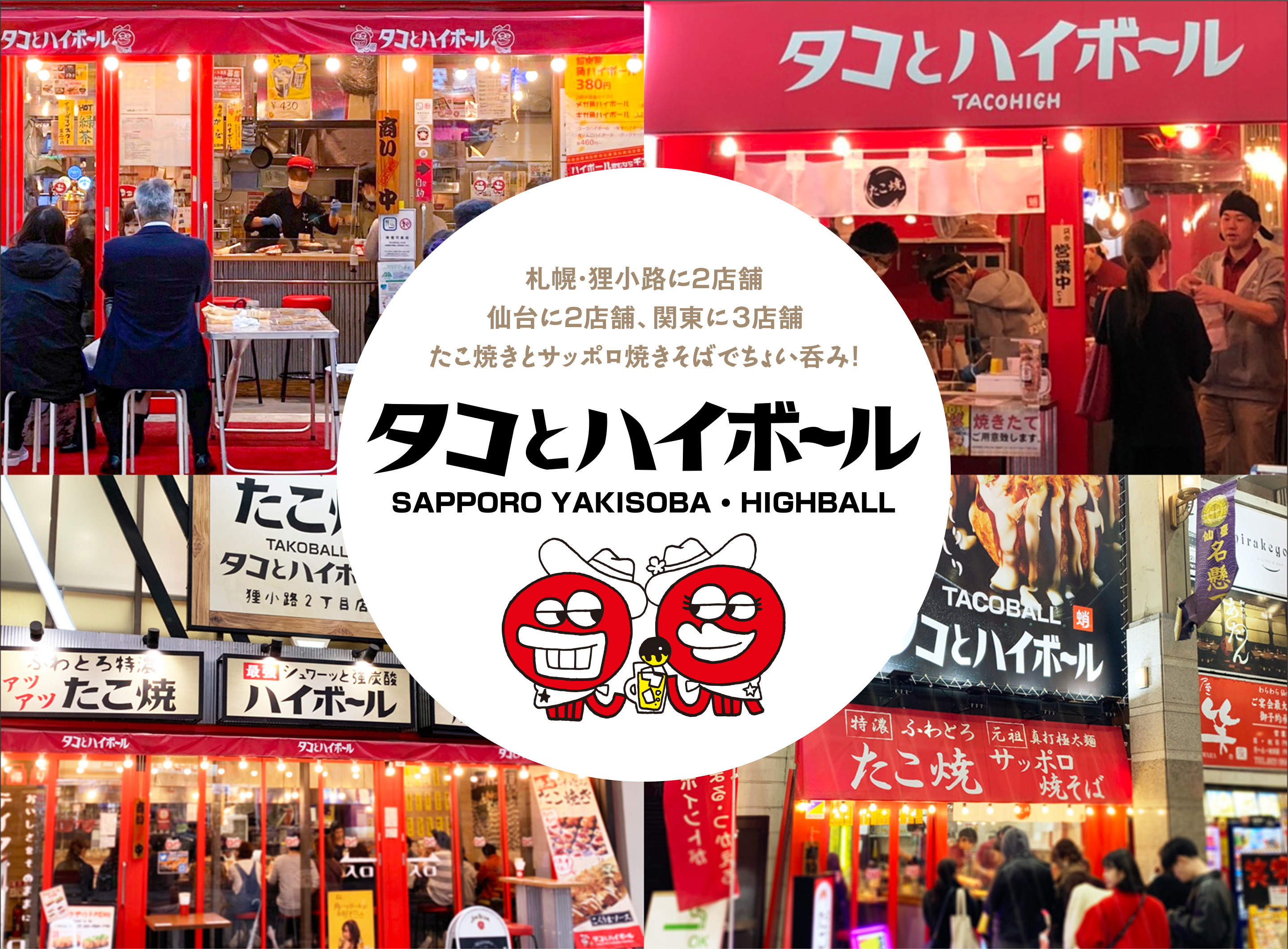 札幌・狸小路に2店舗、仙台に2店舗 たこ焼きとサッポロ焼きそばでちょい呑み「タコとハイボール」