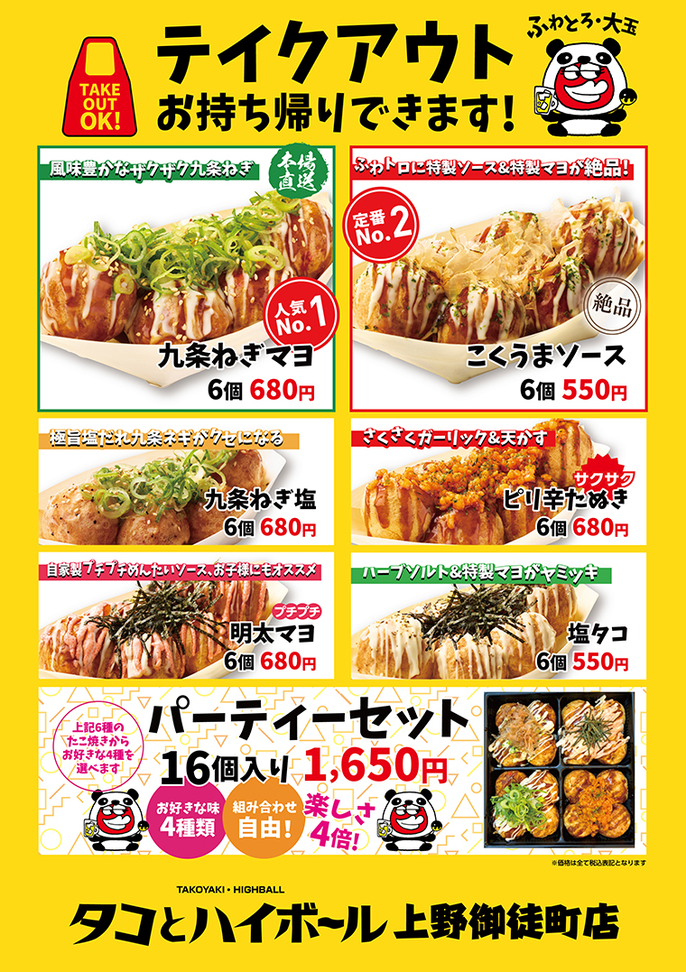 テイクアウトメニュー