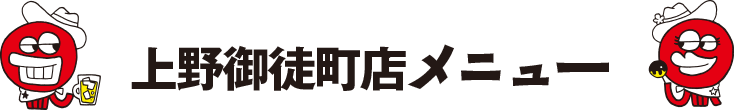 大山駅前店メニュー